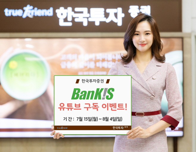 한국투자증권,‘BanKIS 유튜브 구독 이벤트실시