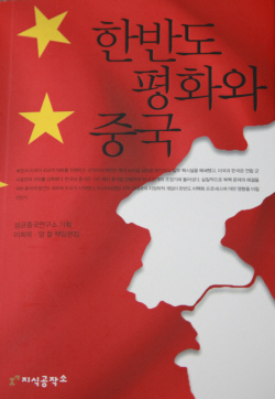 한반도 평화와 중국 책