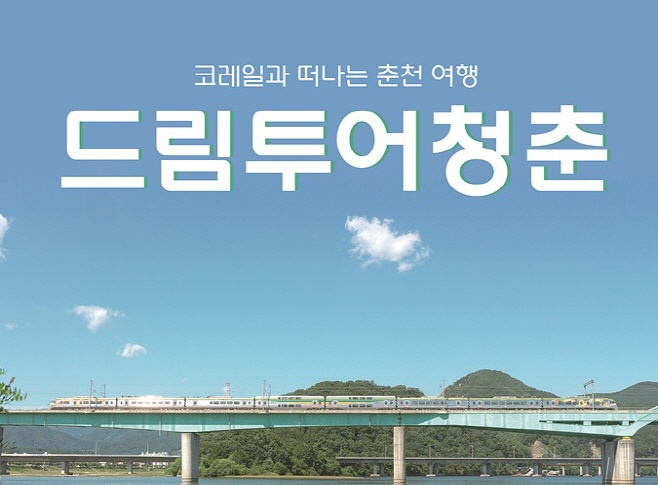 코레일, 외국인 열차 여행상품 ‘드림투어 청춘’ 출시 - 아시아투데이 코레일, 외국인 열차 여행상품 ‘드림투어 청춘’ 출시