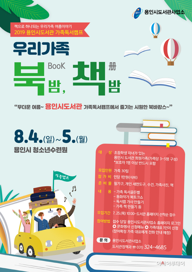 2019 용인시가족독서캠프 포스터