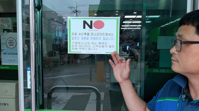 서산축협 하나로마트 일본산 제품 불매운동 동참