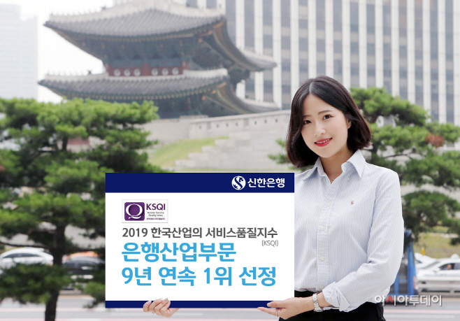 (사진)신한은행 KSQI 9년 연속 1위 수상
