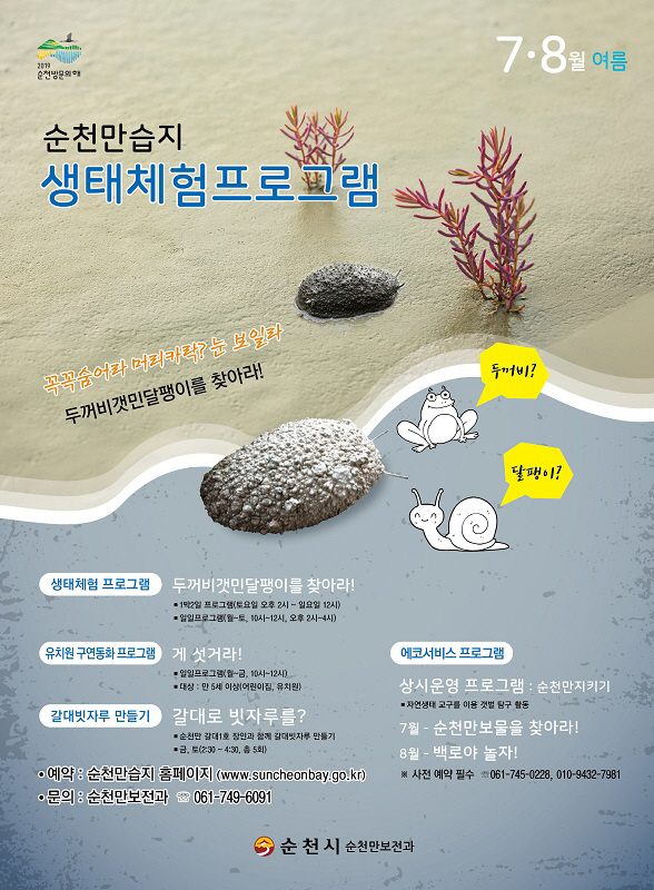 순천만생태체험프로그램 포스터