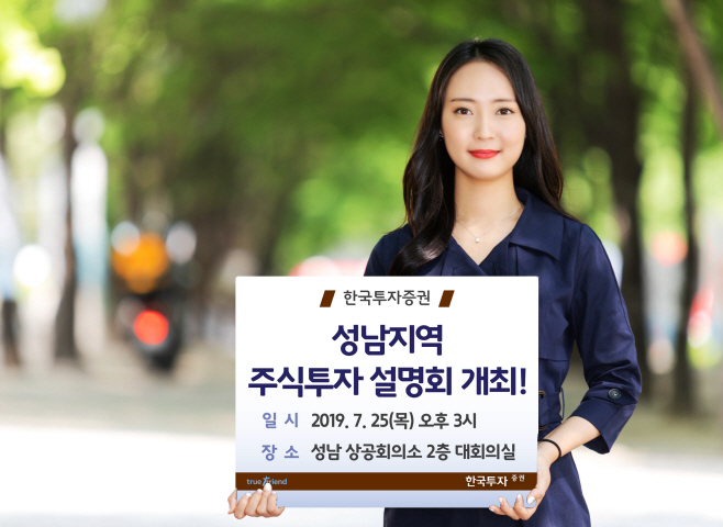 [보도자료]한국투자증권 성남지역 투자설명회 개최
