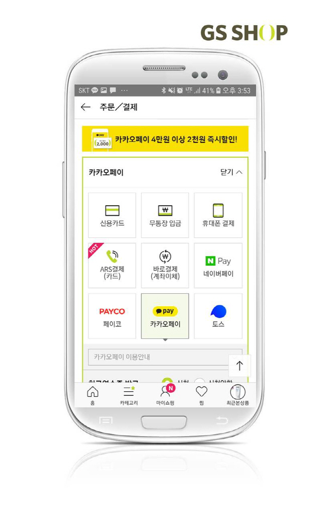190722_GS샵 카카오페이 토스 간편결제 적용(사진)