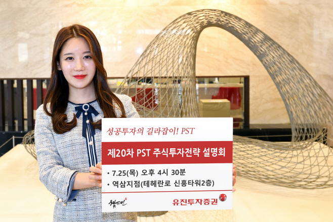 [사진자료1] ‘제20차 PST 주식투자전략 설명회' 개최