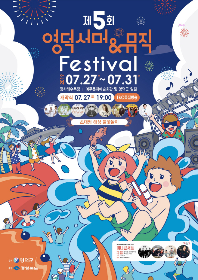 영덕썸머뮤직페스티벌 포스터