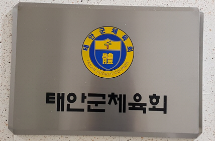 태안군체육회 상임부회장, 직원 회식 자리...성적 농담 ‘파문