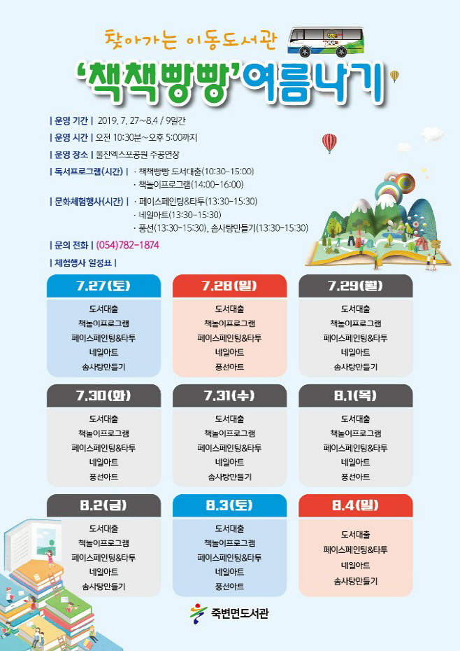 『책책빵빵! 여름나기』이동도서관, 엑스포 공원에서 만나요