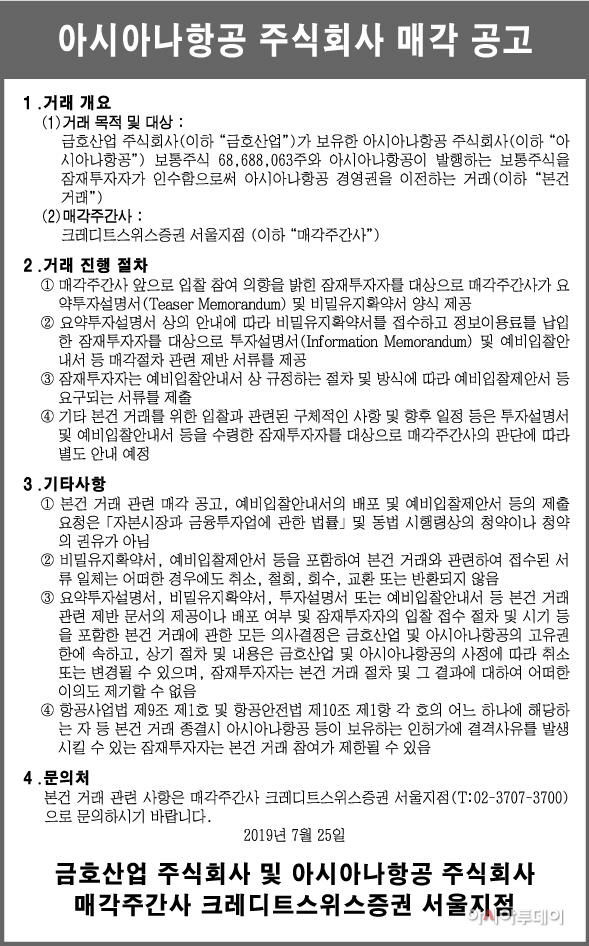190725_아시아나항공 주식회사 매각 공고