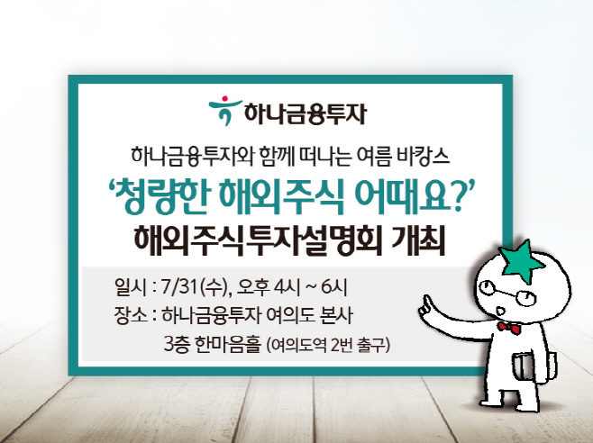 해외주식투자설명회 개최
