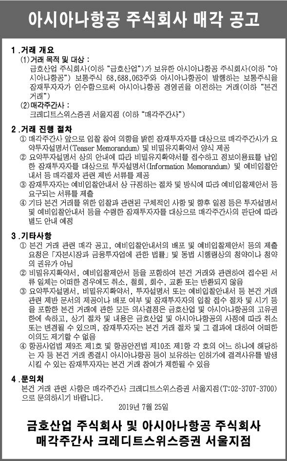 190725_아시아나항공 주식회사 매각 공고
