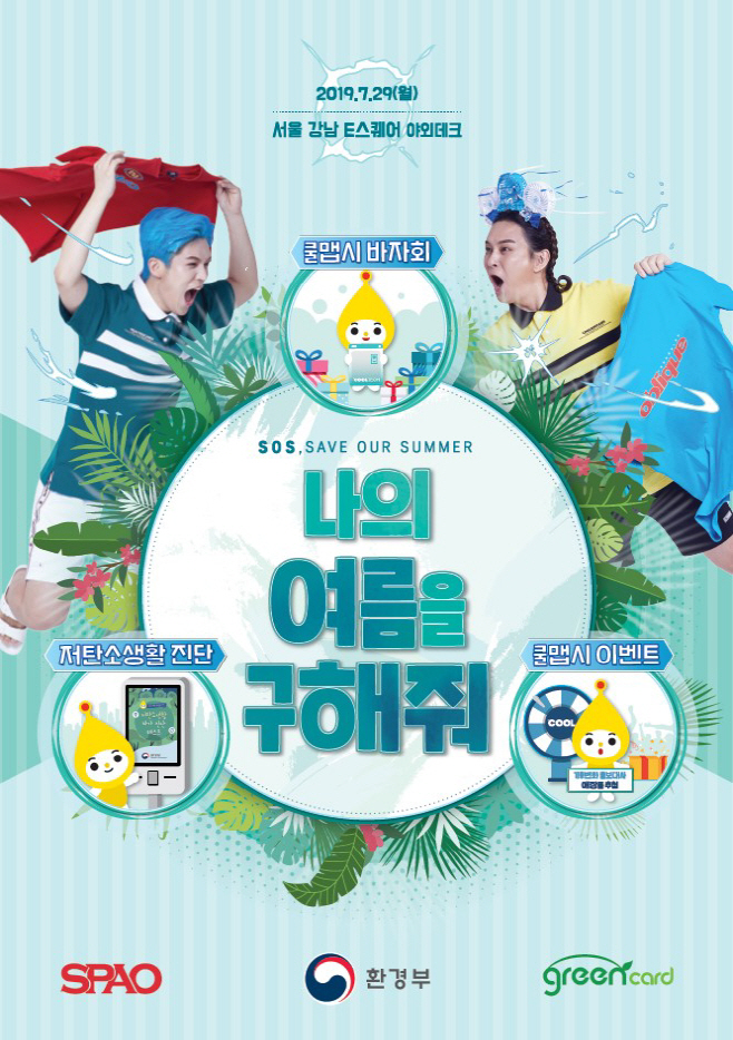 [사진자료] 스파오X환경부 쿨맵시 캠페인