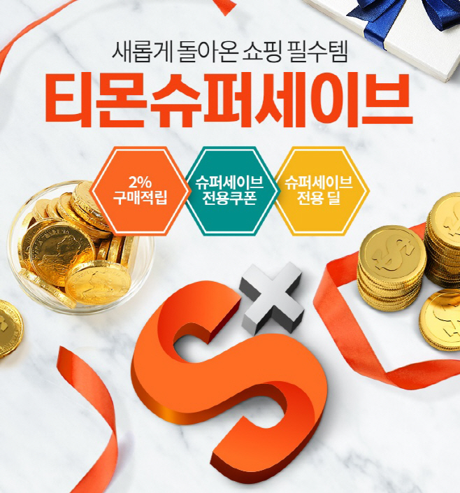 티몬_슈퍼세이브