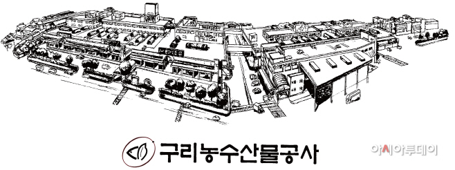 구리 농수산물공사