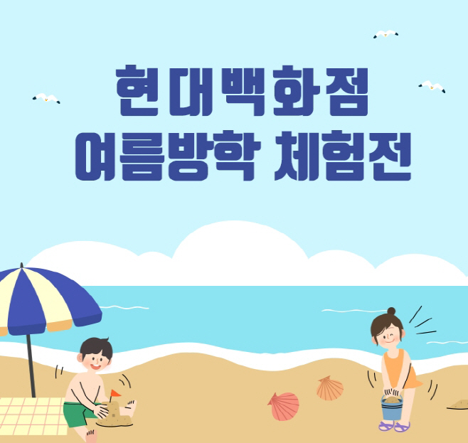 현대百_여름방학 체험전