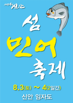 신안 민어축제