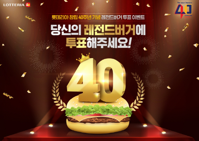 [이미지] 롯데리아, 창립 40주년 기념 레전드 버거 투표