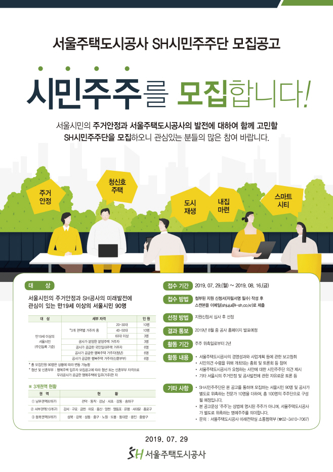 SH시민주주단 모집 포스터