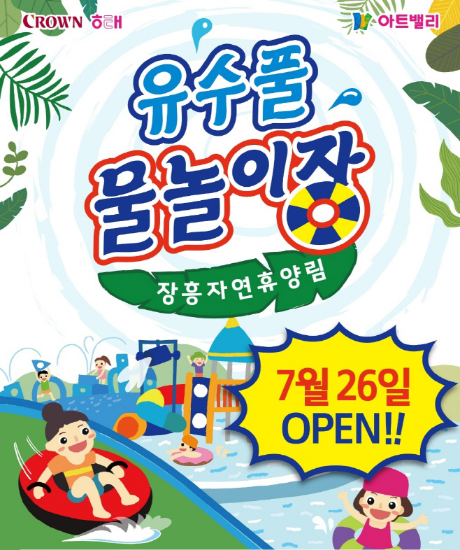 크라운해태_장흥자연휴양림_유수풀장_포스터