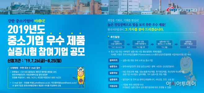 서부발전, 中企 우수제품 실증시험 지원 나서