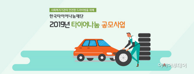 [사진자료] 한국타이어나눔재단 타이어나눔 지원사업