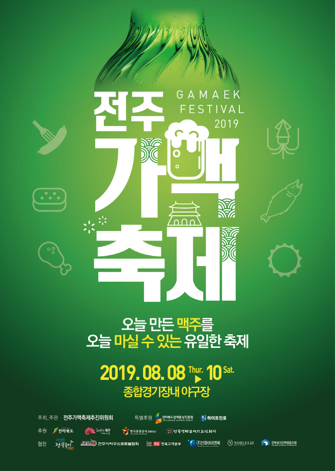 2019 전주가맥축제 최종 포스터