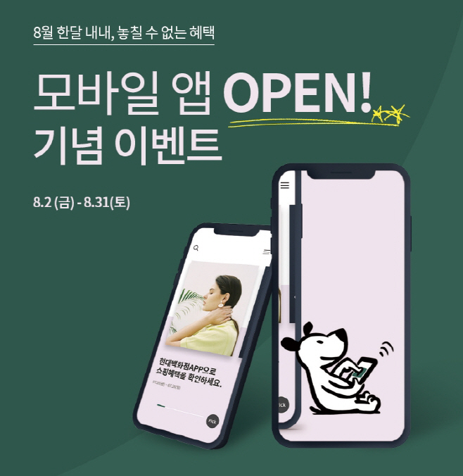 현대百_모바일 앱 오픈 이벤트
