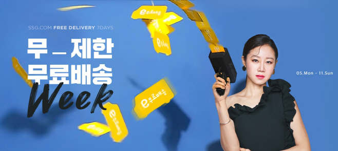 [사진자료] 11일까지 일주일 간 무제한 쓱배송 무료