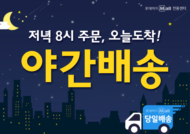 [롯데쇼핑 홍보실-롯데마트] 오후 8시주문 12시도착
