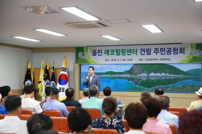 울진에코힐링센터 건립 주민공청회 개최1