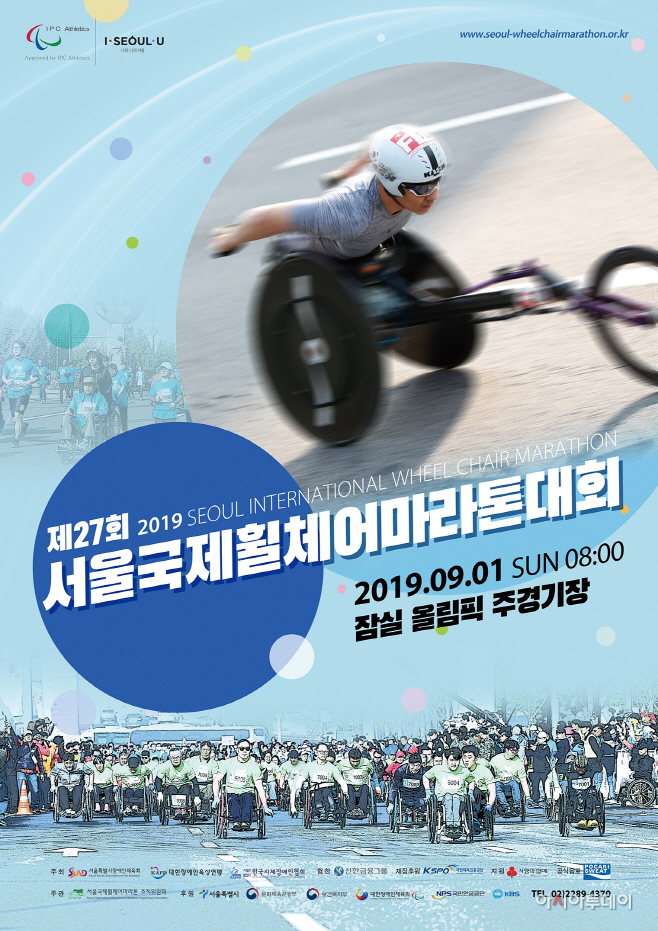 제27회서울국제휠체어마라톤대회포스터