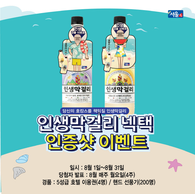[사진자료] 서울장수 인생막걸리 SNS 인증샷 이벤트_1