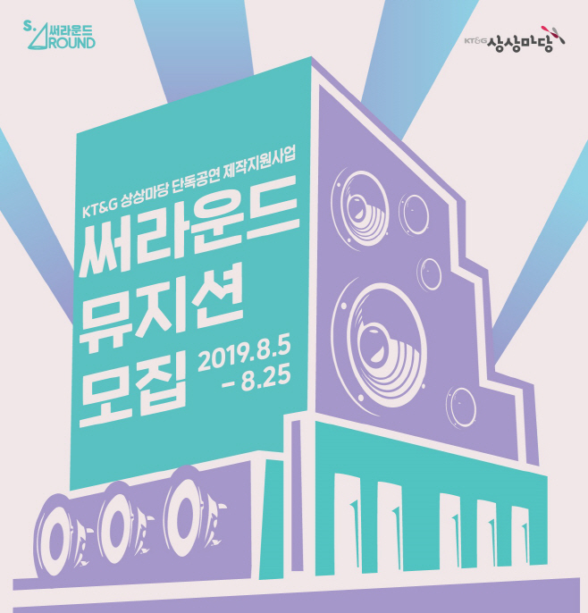 KT&G, '2019 써라운드' 모집
