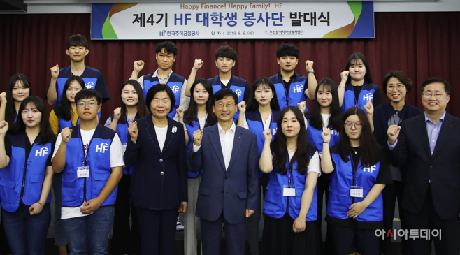 주택금융공사, ‘제4기 HF 대학생 봉사단’ 발대식 개최
