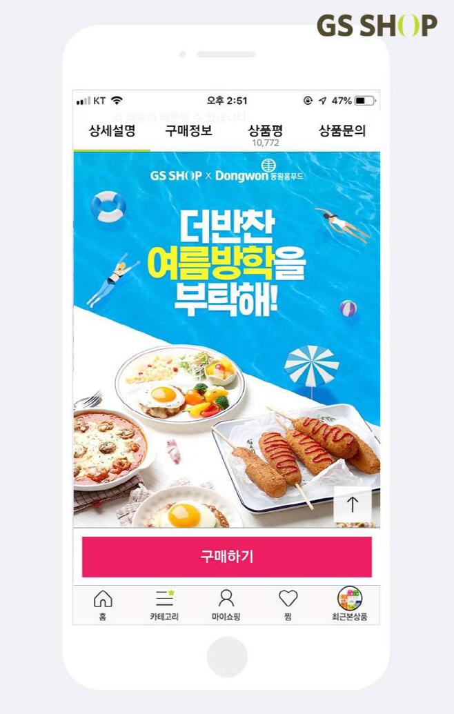 GS샵_더반찬입점