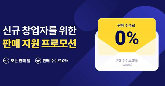 티몬_신규 파트너 수수료면제
