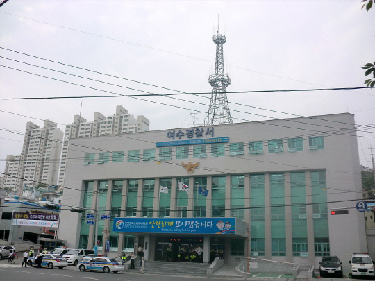 여수경찰서