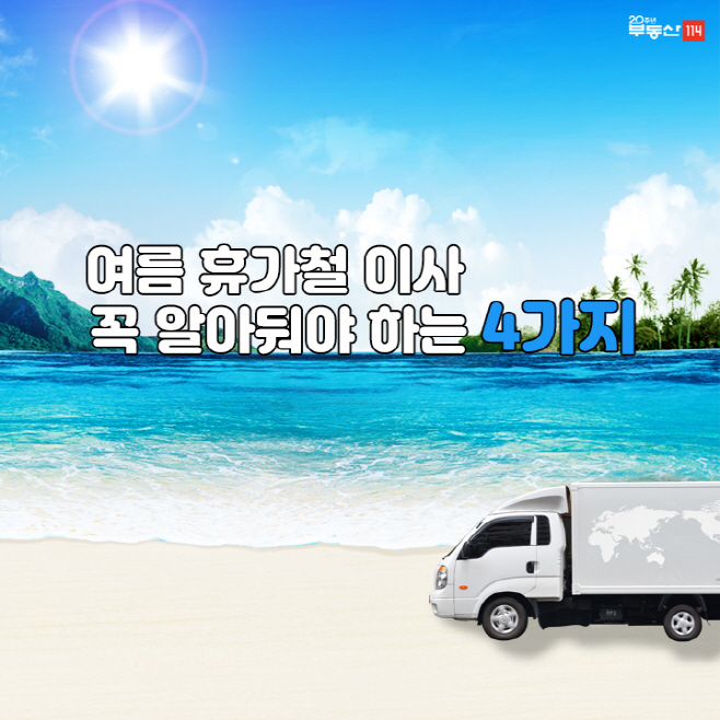 여름 이사