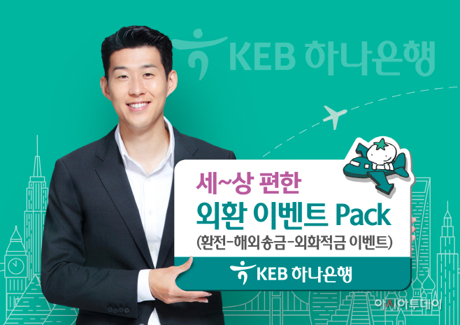 세상 편한 외환 이벤트 Pack