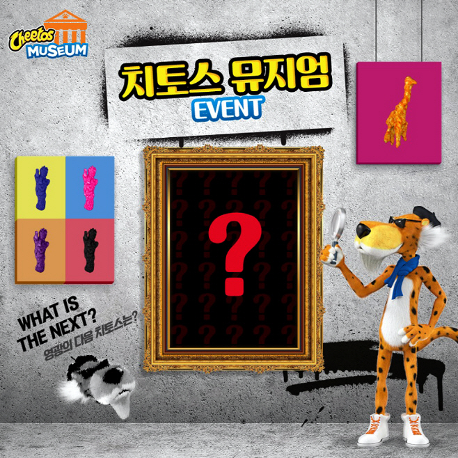 치토스 뮤지엄 이벤트