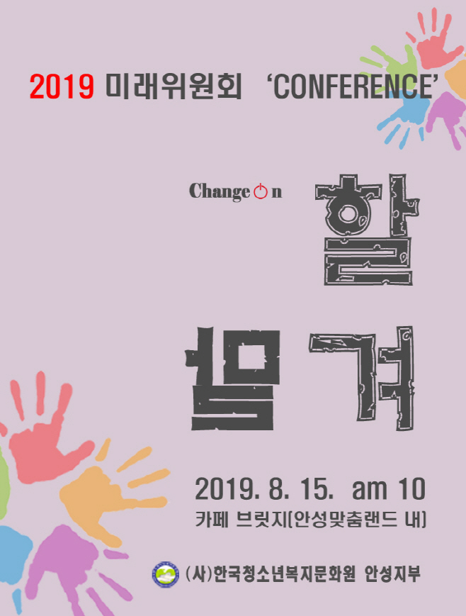 (사)한국청소년복지문화원 안성지부 2019 미래위원회 컨퍼런스