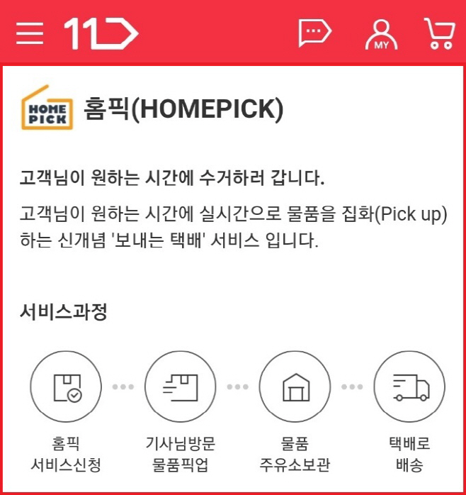 [참고이미지] 11번가 홈픽 서비스 이용 안내(1)