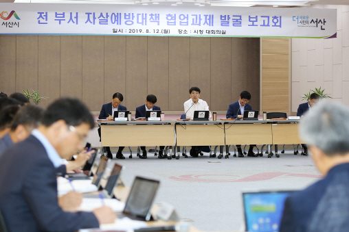 서산시, 자살예방대책 협업과제 발굴 보고회 개최