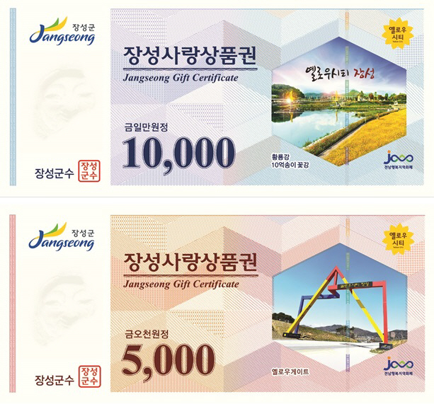 장성사랑상품권