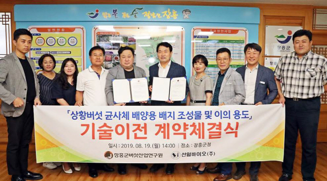 상황버섯 기술이전 계약체결 사진