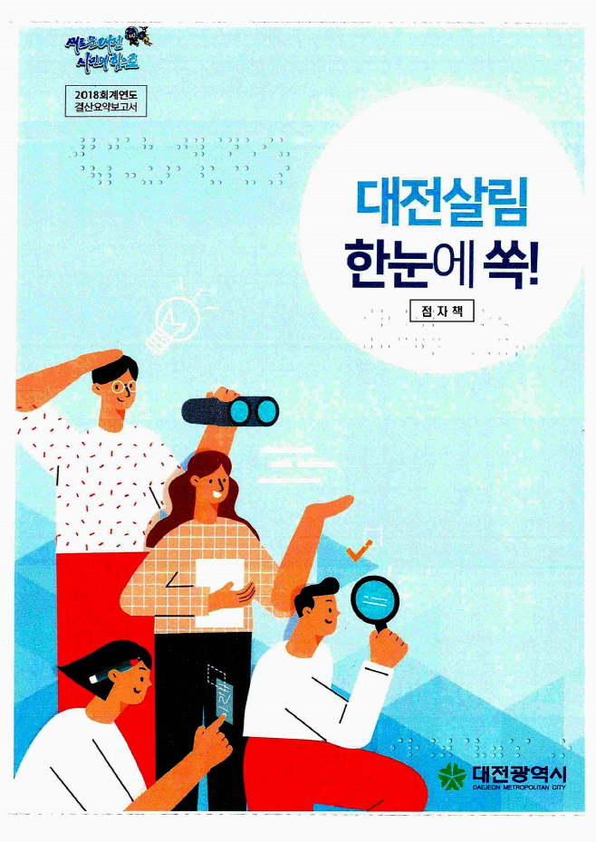 전국최초 시각장애인용 점자결산서 제작 표지