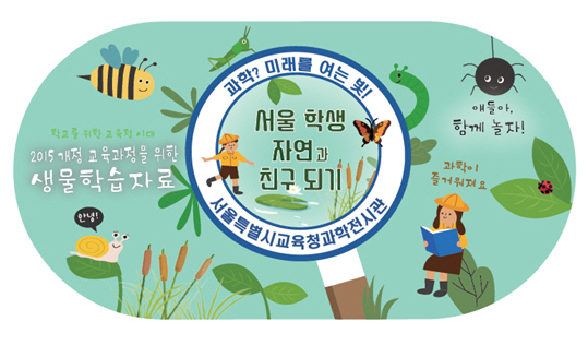'서울 학생, 자연과 친구 되기' 자료 스티커