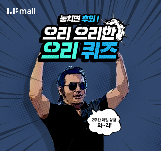 LF_LF몰 으리퀴즈 이벤트 포스터