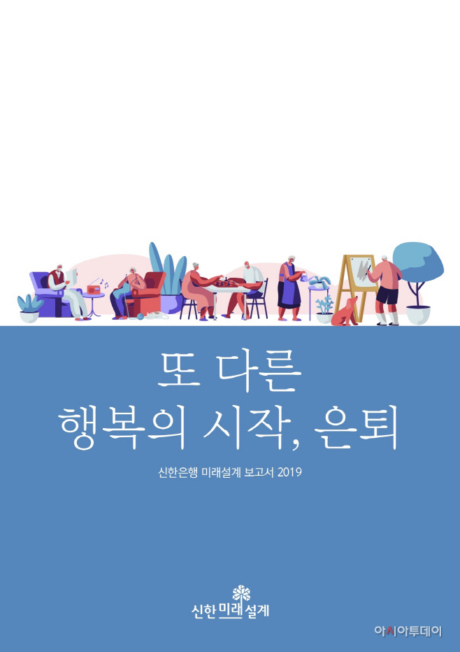 신한은행 미래설계보고서 2019표지